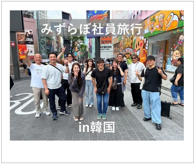 2026.616～6.18　みずらぼ社員旅行✨

昨年の沖縄に続き、今年は韓国に行ってまいりましたー✈明洞散策や南大門散策、名物のカルビを食べて大満足の旅になりました🤩みずぼは高松も松山も年齢の近い社員が多く、とても仲のいい部署です♫たしかな技術と誠実な対応で、これからも地域貢献をしてまいります🌈

#後藤設備工業　#みずらぼ高松サンフラワー通り店　#みずらぼ松山東店　#社員旅行　#韓国　#明洞　#南大門