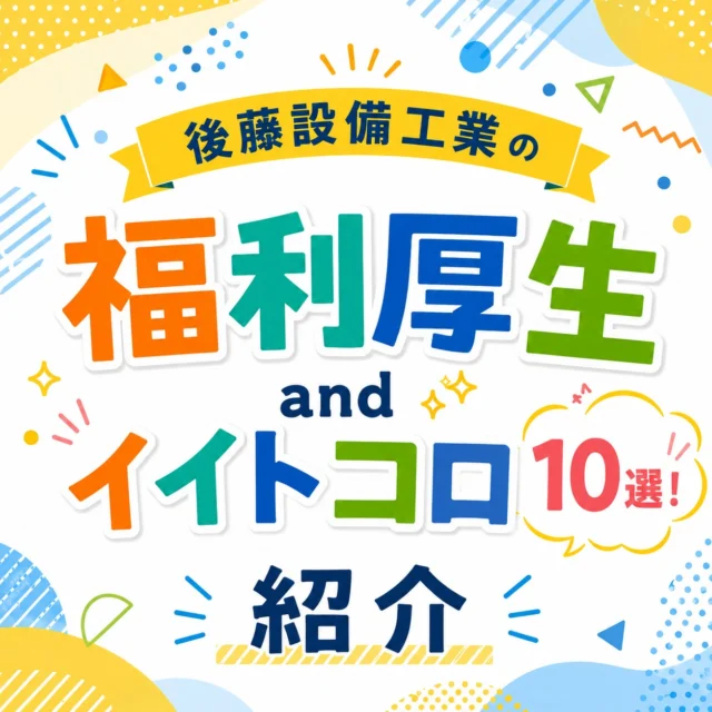 会社のイイトコロ紹介✨

本日は後藤設備工業の福利厚生や、外からは見えない”イイトコロ”についてご紹介したいと思います☺会社愛です♡

#後藤設備工業　#みずらぼ高松サンフラワー通り店　#みずらぼ松山東店　#福利厚生　#会社のいいところ