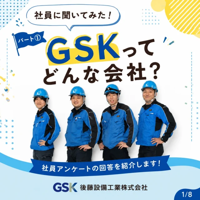 2026.7.17　社員に聞いてみたシリーズ✨

これからシリーズ化していく予定の「社員に聞いてみた」シリーズ✨第1回目のテーマは、”GSKってどんな会社？”社員が思う”GSK”を紹介します🌻
こんな会社で働いてみませんか？🤩

#後藤設備工業　#みずらぼ高松サンフラワー通り店　#みずらぼ松山東店　#社員に聞いてみた　#会社の紹介　#社員募集中　#新卒採用　#27卒　#28卒　#中途採用