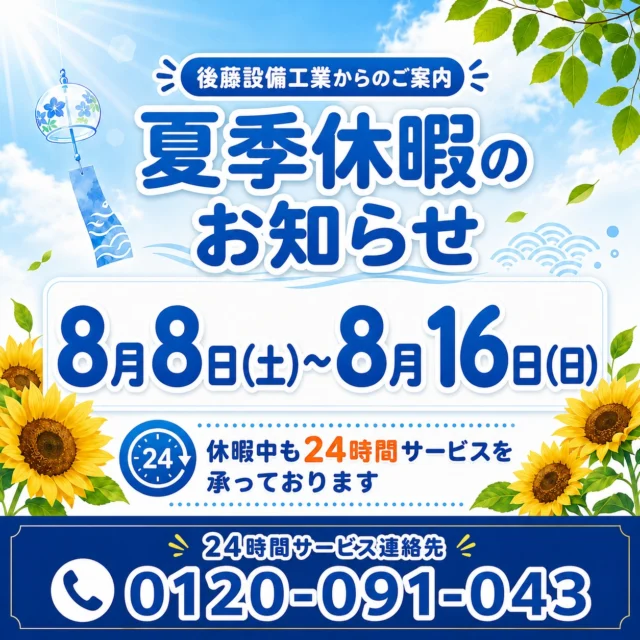 夏季休暇のお知らせ✨

誠に勝手ながら、下記の期間は夏季休暇とさせていただきます！
8月8日（土）～8月16日（日）🌻
休暇期間中はお客様に安心してお過ごしいただくため、24時間サービス体制を整えております！フリーダイヤル0120-091-043までお電話くださいませ🙇☀

#後藤設備工業　#みずらぼ高松サンフラワー通り店　#みずらぼ松山東店　#夏季休暇　#24時間サービス