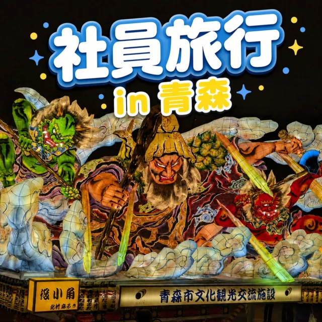 2026.8.1～8.3　社員旅行in青森✨

今回の旅の大きな目的は、青森の夏を代表する「ねぶた祭」✨色鮮やかで迫力満点のねぶたを間近で見ることができ、その大きさと力強さに圧倒されました！ほかにも、緑あふれる奥入瀬の散策や、山から望む雄大な景色、新鮮な海の幸など、青森の魅力をたっぷり満喫🌿🍣
おいしい料理を囲みながら、普段はなかなかできない話で盛り上がり、社員同士の親睦もさらに深まりました☺️

#後藤設備工業　#みずらぼ高松サンフラワー通り店　#みずらぼ松山東店　#社員旅行　#青森　#ねぶた祭