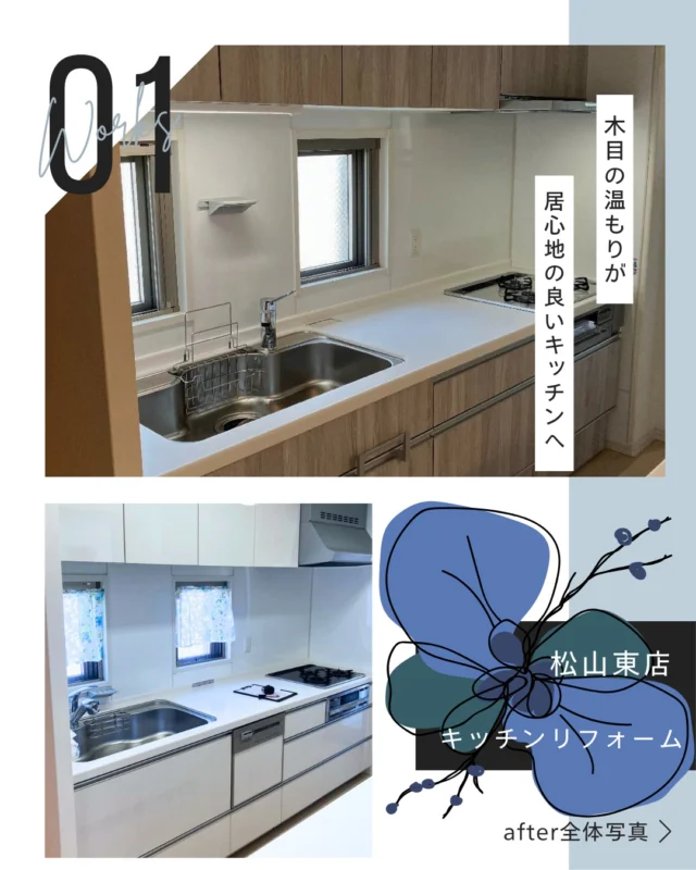 ０１
【Before】
中古物件購入後、リフォームしてお引越し

【After】
見た目だけでなく、使い勝手・お手入れ・快適さもぐっと向上しました✨

――――――――――
🔧 施工箇所：〈クリナップ キッチン 〉
💰 工事金額：〈約88万円〉
🗣 お客様のご要望：
〈キッチン周りとの色合いが変にならないようにしたい〉
――――――――――

今回のポイントは、
✔〈白い壁や天井とのコントラストで、キッチンが空間のアクセントに〉
✔〈木目にすることで、落ち着きと高級感が加わり、毎日過ごしたくなるキッチンに〉

０２
【Before】
長年使われていたトイレ
お悩み／不満点：
〈タンクから水漏れ〉

【After】
仕上がりの特徴・変化：
〈上品で温かみのある空間に✨〉

――――――――――
🔧 施工箇所：〈TOTO トイレ／トキワ・サンゲツ 内装 〉
💰 工事金額：〈約30万円〉
🗣 お客様のご要望：
〈綺麗にしたい〉
――――――――――

今回のポイントは、
✔〈アクセントカラーで、メリハリをだしました〉
✔〈落ち着きと温もりのある空間に〉

同じようなお悩みがある方は、
Before／Afterの違い、ぜひ参考にしてみてください☺️
ご相談はお気軽にどうぞ。

#みずらぼ #後藤設備工業 #ナサホーム #リフォーム #水まわりリフォーム #キッチンリフォーム #浴室リフォーム #洗面リフォーム #トイレリフォーム #高松リフォーム #松山リフォーム #高松サンフラワー通り店 #松山東店