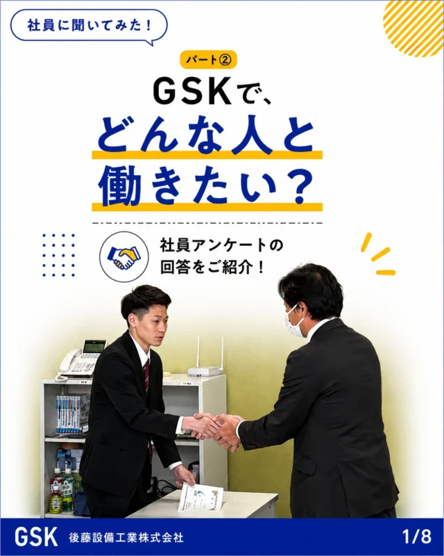 2026.8.31　社員に聞いてみたシリーズ✨

「社員に聞いてみた」シリーズ✨第2回目のテーマは、”どんな人と働きたい？です。GSKが求める人物像を紹介します🍉

#後藤設備工業　#みずらぼ高松サンフラワー通り店　#みずらぼ松山東店　#社員に聞いてみた　#会社の紹介　#社員募集中　#新卒採用　#27卒　#28卒　#中途採用