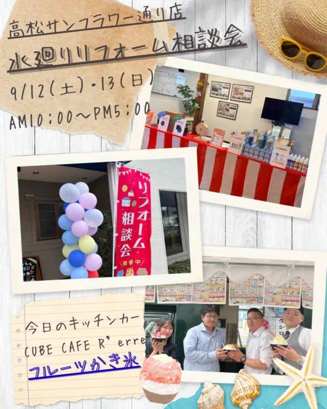 🚨本日＆明日だけ！🚨

＼高松サンフラワー通り店限定／
水廻りリフォームイベント開催中！！🔥

9/12（土）・9/13（日）の2日間だけ✨
🎯 お楽しみ抽選会も開催！

そして本日は…🍧
CUBE CAFE R’erreさんの
＼フルーツかき氷🍓／

さらに明日9/13（日）は…🔥
食彩ゆみこさんの「揚げ焼き鳥」！

「リフォームちょっと気になる…」
「そろそろ水廻りを新しくしたい！」
そんな方は、この機会をお見逃しなく👀✨

見るだけ・相談だけでも大歓迎🙌
イベントついでに、ぜひお気軽にお立ち寄りください！

🎯抽選会
🍧キッチンカー
🏠水廻りリフォーム相談

明日までです！！
皆さまのご来店、お待ちしております🔥

📍みずらぼ高松サンフラワー通り店

#みずらぼ #後藤設備工業株式会社 #ナサホーム
#高松リフォーム #水廻りリフォーム #リフォーム相談
#高松イベント #キッチンカー #フルーツかき氷 #揚げ焼き鳥