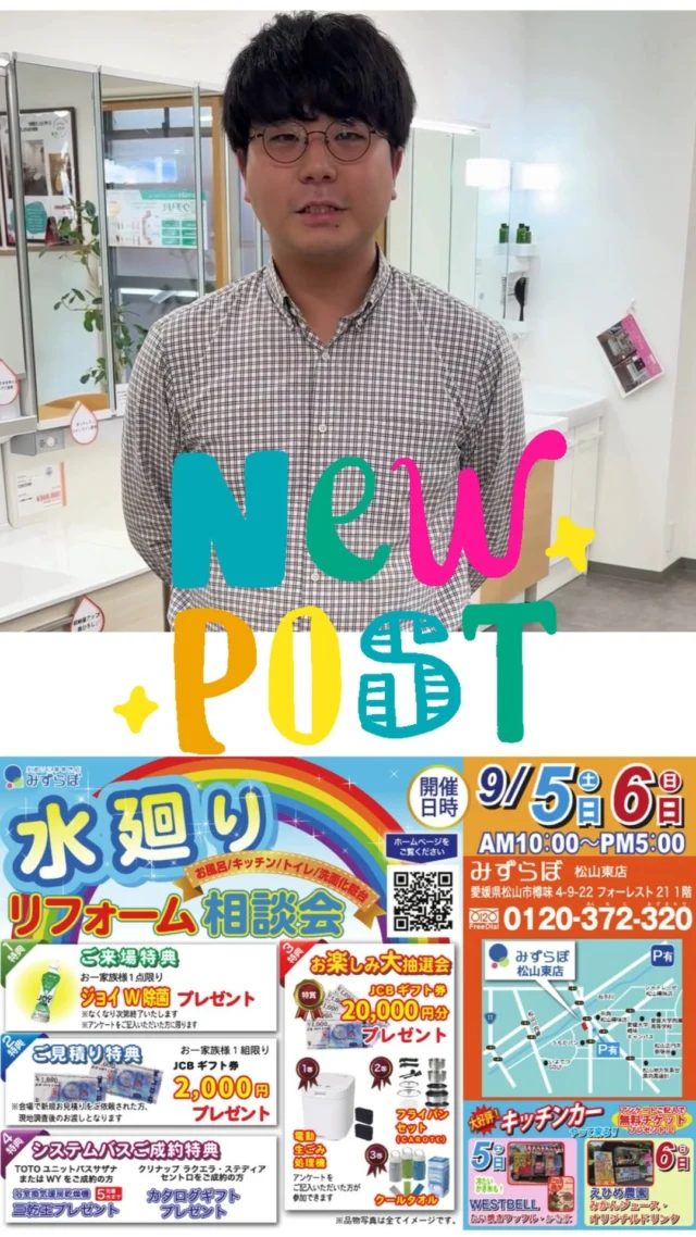 はじめまして！

創業85年の後藤設備工業が運営する
「みずらぼ松山東店」店長の髙畠です！

これから施工事例やリフォームのお役立ち情報、
お店のイベント情報などを発信していきます😊

ぜひフォローして、これからの投稿をチェックしてください！

#みずらぼ松山東店#みずらぼ高松サンフラワー通り店#後藤設備工業株式会社#水廻りリフォーム#リフォームイベント#ナサホーム#キッチンカー