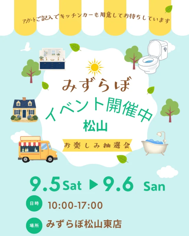 🎉＼リフォームイベント開催中！／🎉

本日9/5（土）・明日9/6（日）は
📍みずらぼ松山東店にて
「松山リフォームイベント」を開催しています✨

🎁お楽しみ抽選会も開催中！
豪華景品が当たるチャンスも…！？👀✨

そして本日のキッチンカーは🚚💕
🐟 WESTBELLさん
・たい焼き
・ポテトフライ

おいしいグルメも楽しみながら、
リフォームのご相談をしてみませんか？😊

ご家族皆さまでお気軽にお越しください♪

皆さまのご来場をお待ちしております🌷

#みずらぼ #みずらぼ松山東店 #松山リフォーム #松山イベント #リフォームイベント #水廻りリフォーム #リフォーム相談 #キッチンリフォーム #お風呂リフォーム #トイレリフォーム #洗面リフォーム #松山市 #松山 #愛媛リフォーム #愛媛 #キッチンカー #たい焼き #ポテトフライ #お楽しみ抽選会