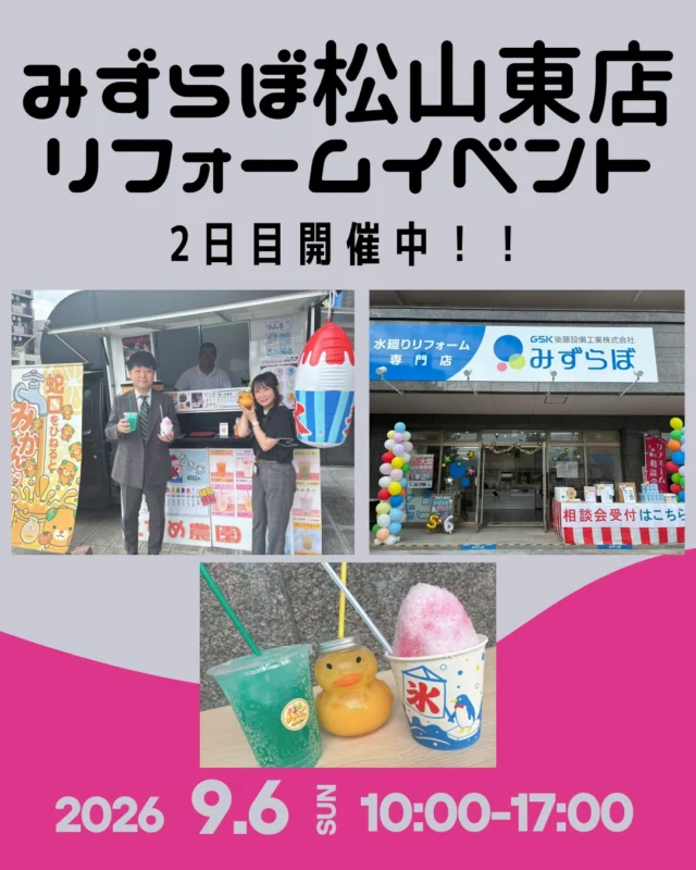 🎉リフォームイベント2日目🎉

本日9/6（日）も
みずらぼ松山東店 リフォームイベント開催中です！✨

そしてなんと…！
🎊 抽選会で特賞が当たりました！！ 🎊
おめでとうございます👏✨
素敵な景品、ぜひお楽しみください😊

さらに本日もキッチンカー登場🚚💕
🍊 えひめ農園さん
・みかんジュース🍹
・かき氷🍧

暑い日にぴったりのひんやりスイーツです♪

本日も皆さまのご来場を
スタッフ一同お待ちしております✨

#みずらぼ #みずらぼ松山東店 #リフォームイベント #松山リフォーム #松山イベント #水廻りリフォーム #リフォーム相談会 #抽選会 #特賞当選 #キッチンカー #えひめ農園 #みかんジュース #かき氷 #後藤設備工業