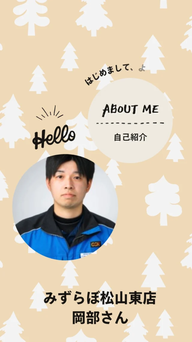 ＼スタッフ紹介🎤／

こんにちは！
みずらぼ松山東店の営業、岡部です😊

お客様の「こんなリフォームにしたい！」を
一緒にカタチにするお手伝いをしています✨

水廻りのリフォームのことなら
お気軽にご相談ください！

皆さまのご来店、お待ちしております😊

#みずらぼ
#後藤設備工業株式会社
#ナサホーム
#みずらぼ松山東店
#リフォーム
#水廻りリフォーム
#スタッフ紹介
#営業スタッフ