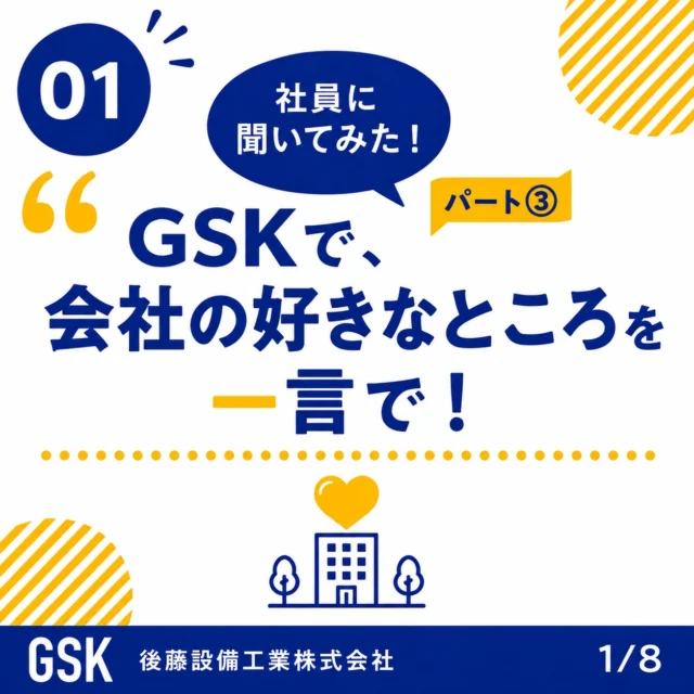2026.9.28　社員に聞いてみたシリーズ✨

「社員に聞いてみた」シリーズ✨第3回目のテーマは、”会社の好きなところを一言で！”です。GSK社員の会社愛を紹介します🐰