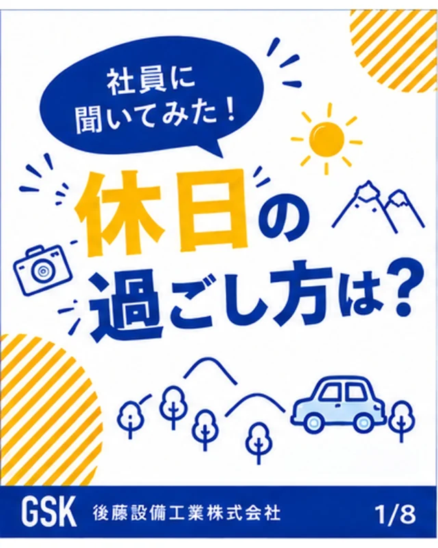 2026.10.29　社員に聞いてみたシリーズ✨

「社員に聞いてみた」シリーズ✨第5回目のテーマは、”休日の過ごし方は？”です。仕事を精一杯がんばった後のリフレッシュ方法をご紹介します☘